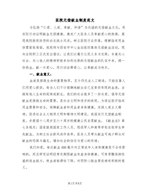 医院无偿献血制度范文(3篇)