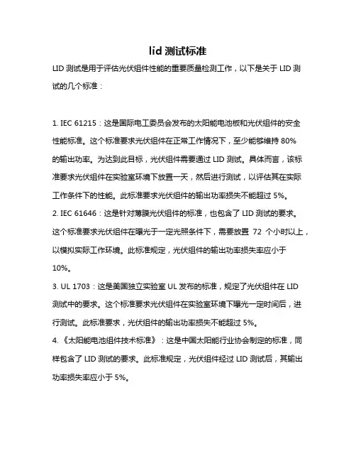 lid测试标准