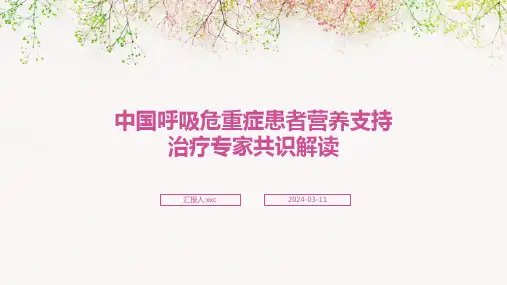 中国呼吸危重症患者营养支持治疗专家共识解读PPT课件