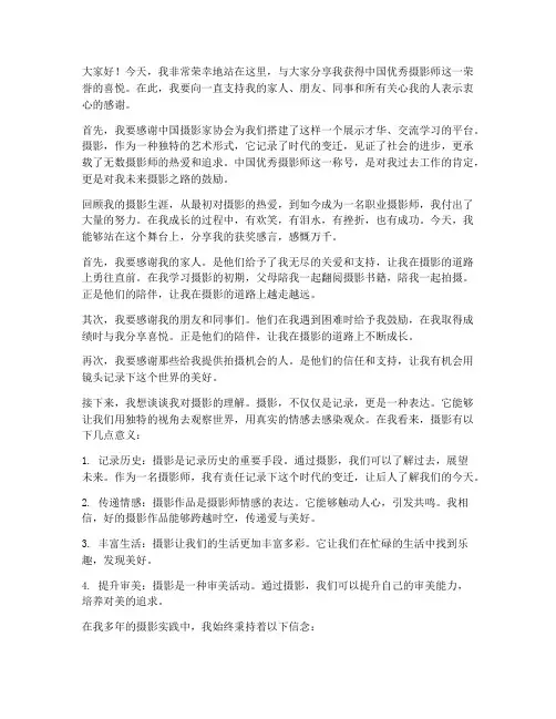 中国优秀摄影师获奖感言