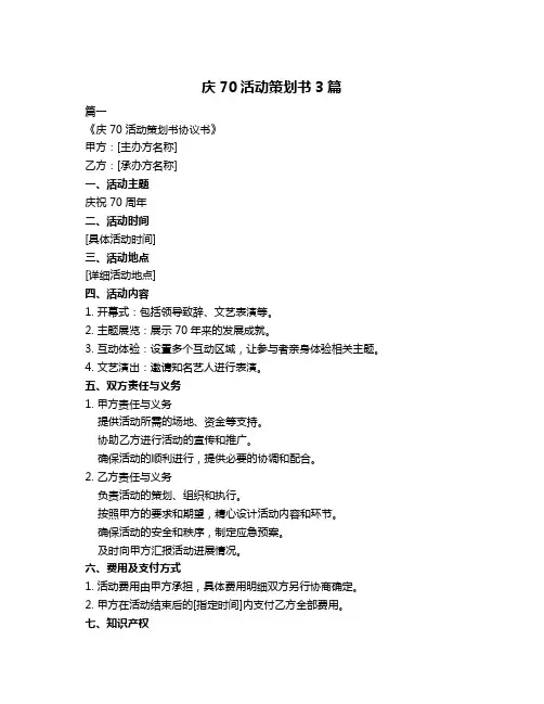 庆70活动策划书3篇