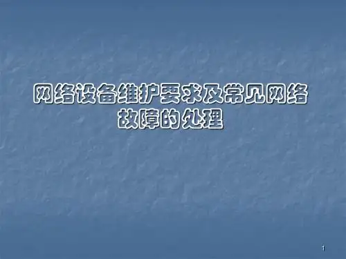 网络设备维护要求及常见网络故障的处理ppt课件