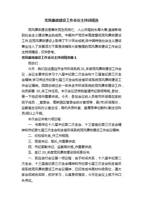 党风廉政建设工作会议主持词精选