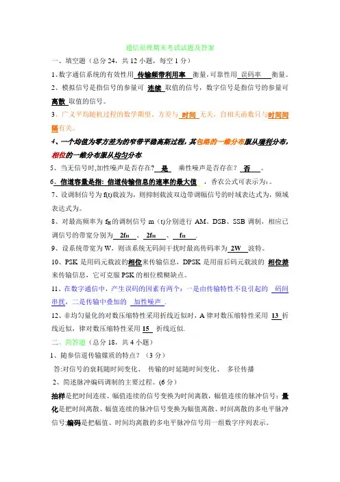 通信原理期末考试试题及答案及重点