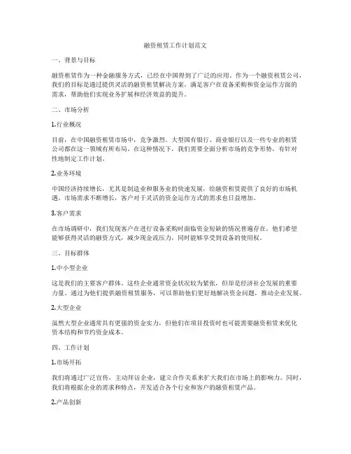 融资租赁工作计划范文