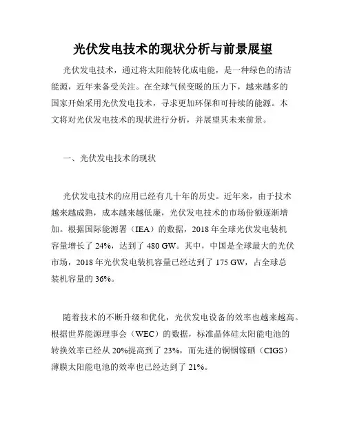 光伏发电技术的现状分析与前景展望