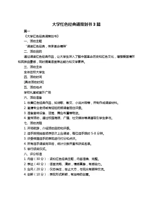 大学红色经典诵策划书3篇