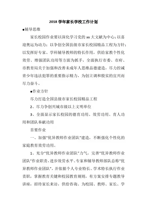 2018学年家长学校工作计划