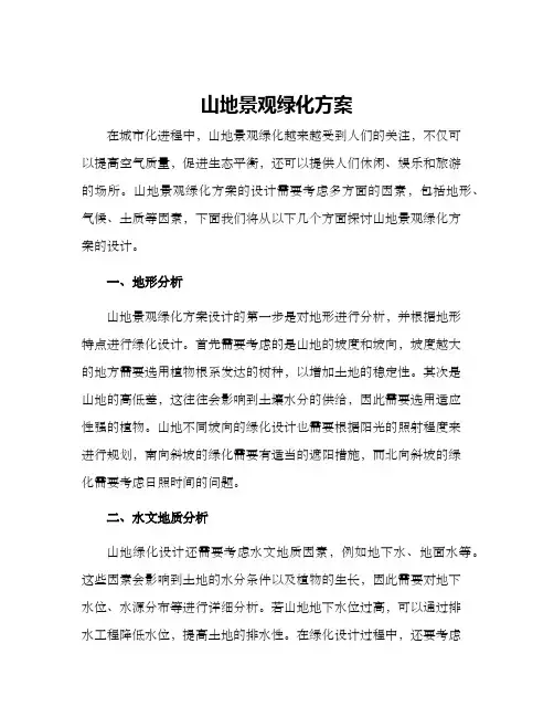 山地景观绿化方案
