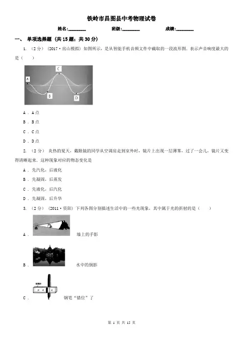 铁岭市昌图县中考物理试卷 
