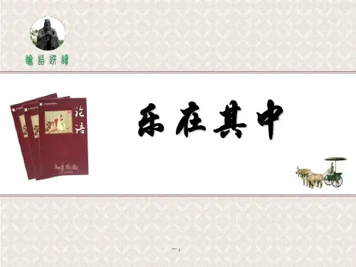 论语选读《乐在其中》ppt课件