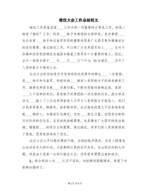 推优大会工作总结范文(2篇)