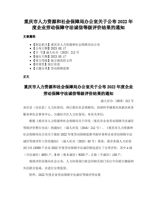 重庆市人力资源和社会保障局办公室关于公布2022年度企业劳动保障守法诚信等级评价结果的通知