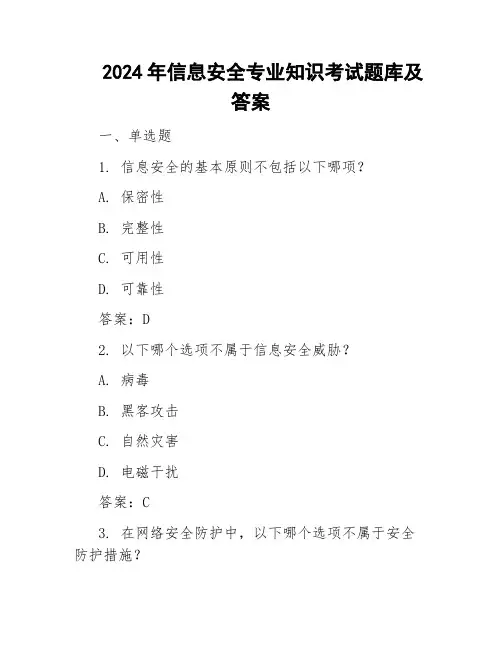 2024年信息安全专业知识考试题库及答案