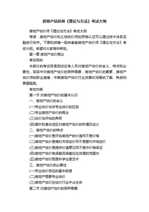 房地产估价师《理论与方法》考试大纲