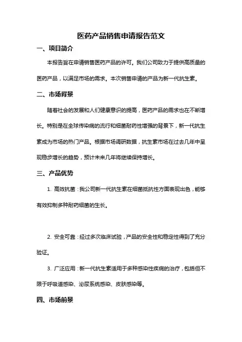 医药产品销售申请报告范文
