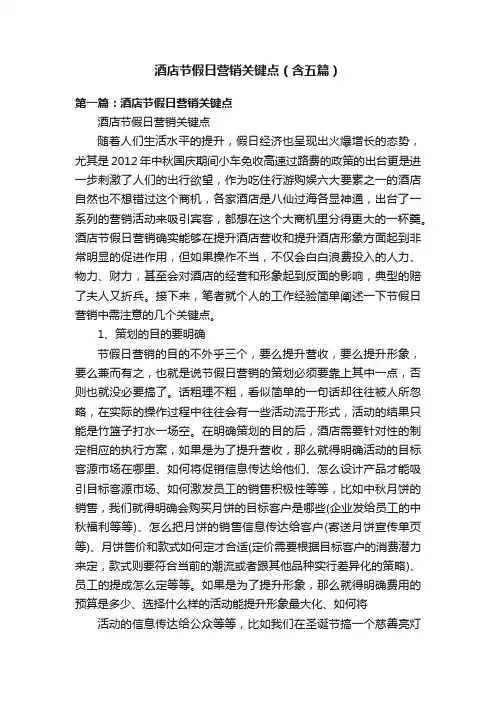 酒店节假日营销关键点（含五篇）