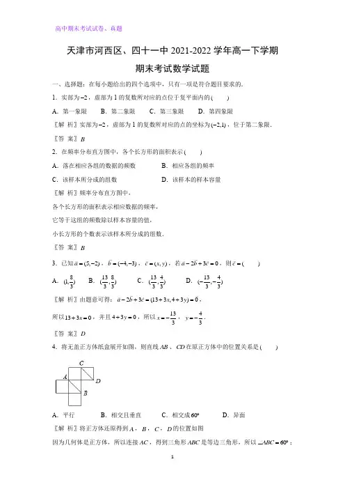 2021-2022学年天津市河西区、四十一中高一下学期期末考试数学试题(解析版)