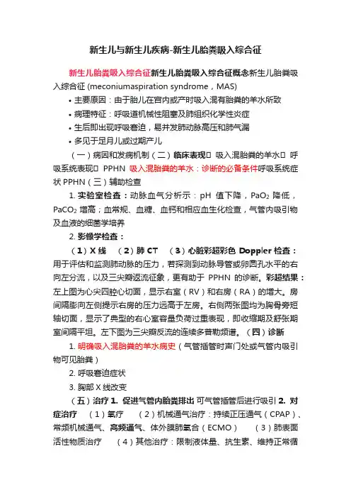 新生儿与新生儿疾病-新生儿胎粪吸入综合征