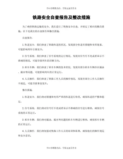 铁路安全自查报告及整改措施