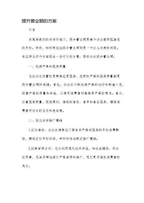 提升营业额的方案