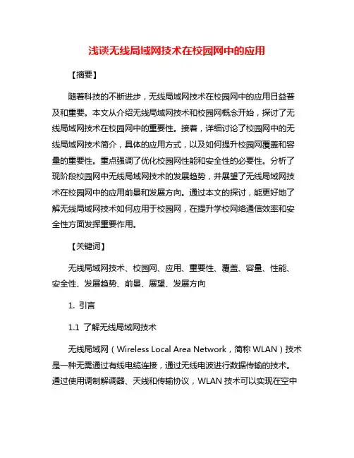 浅谈无线局域网技术在校园网中的应用