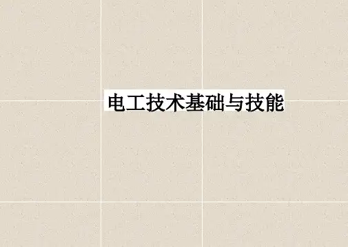 《电工技术基础与技能》教学课件—第2章 直流电路