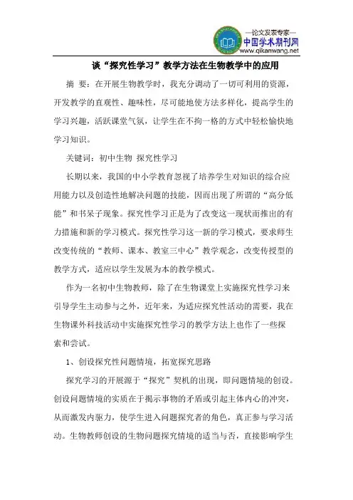 谈“探究性学习”教学方法在生物教学中的应用