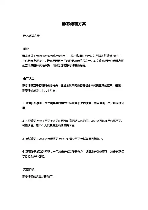 静态爆破方案