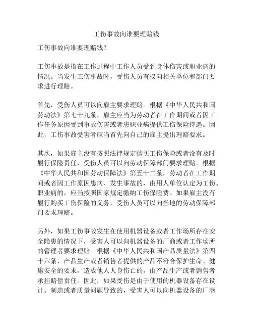 工伤事故向谁要理赔钱