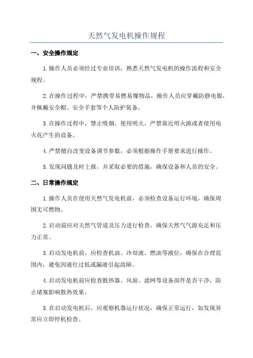 天然气发电机操作规程