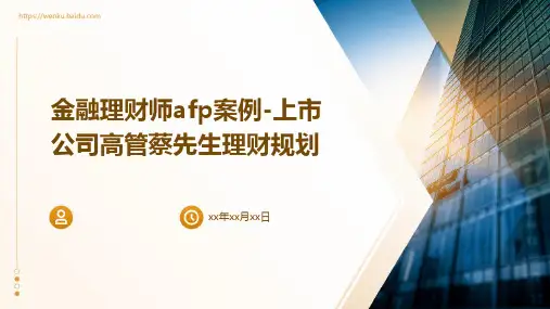 金融理财师AFP案例-上市公司高管蔡先生理财规划