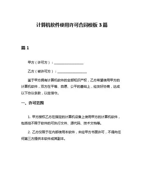计算机软件使用许可合同模板3篇