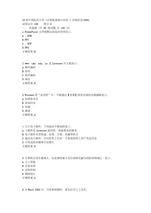 18春中国医科大学《计算机应用基础(本科) 》在线作业100分答案