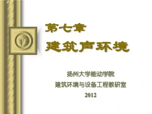 第7章建筑声环境