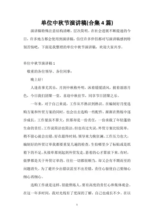 单位中秋节演讲稿(合集4篇)