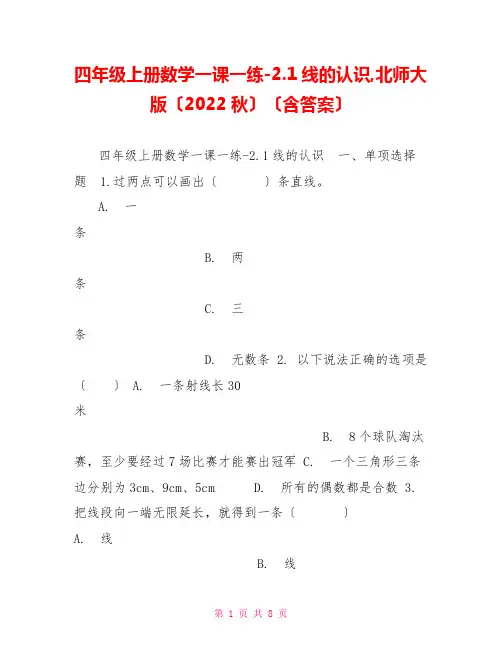 四年级上册数学一课一练2.1线的认识北师大版(2022秋)(含答案)