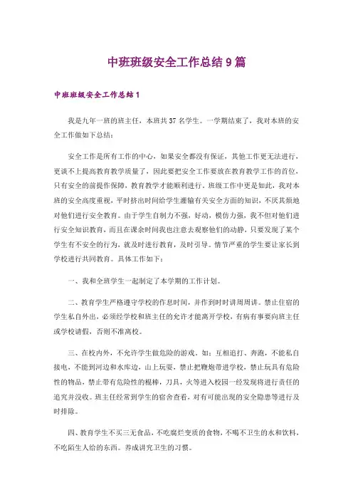 中班班级安全工作总结9篇