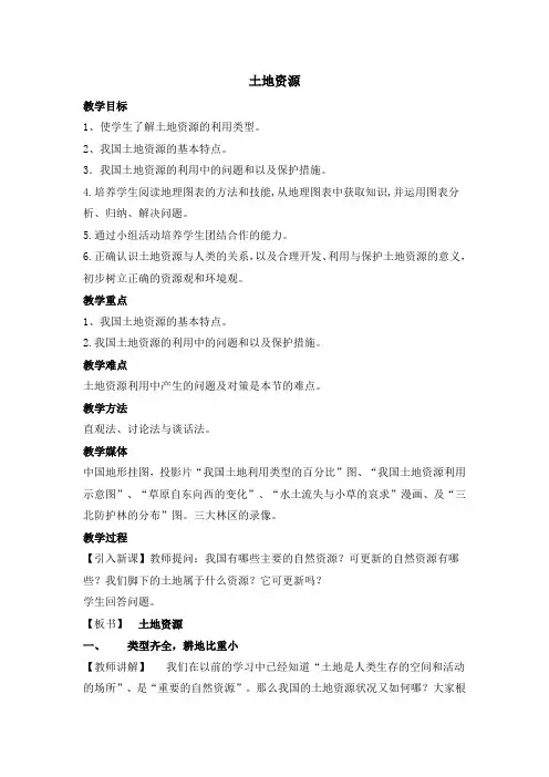 初中地理教案《土地资源》