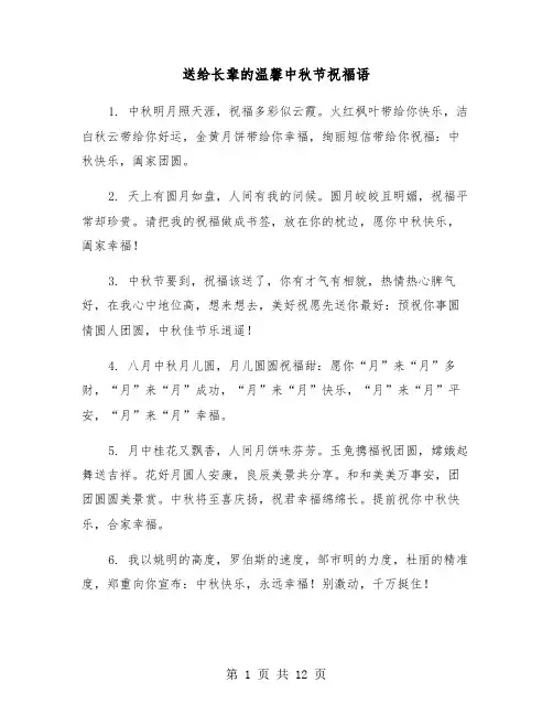 送给长辈的温馨中秋节祝福语（六篇）