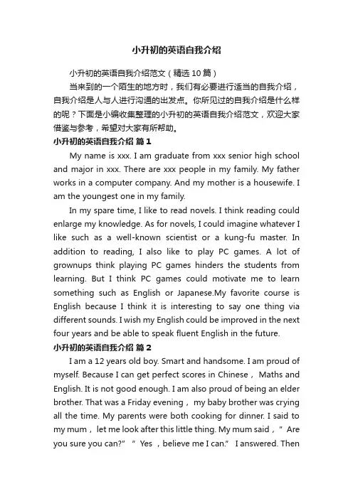 小升初的英语自我介绍范文（精选10篇）