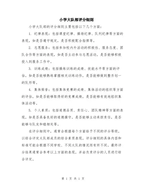 小学大队部评分细则