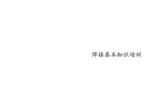 焊接基础知识培训ppt课件