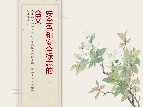 安全色和安全标志的含义