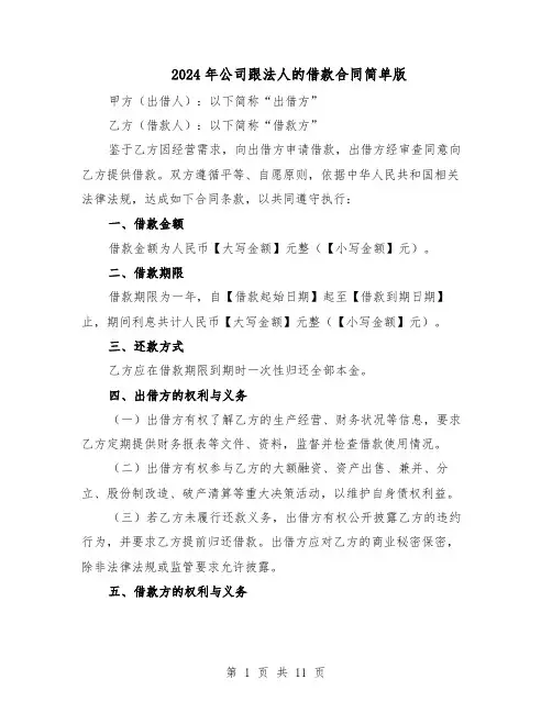 2024年公司跟法人的借款合同简单版(3篇)