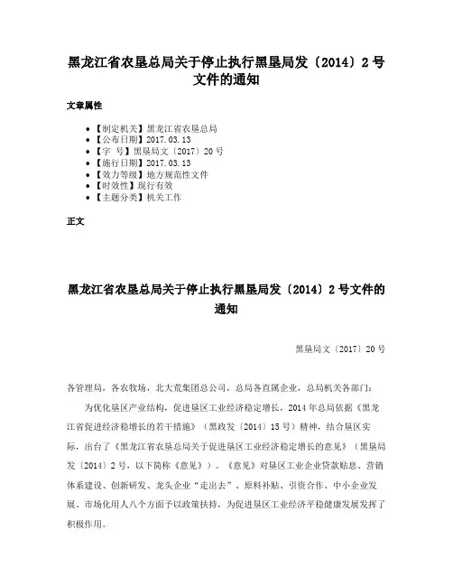 黑龙江省农垦总局关于停止执行黑垦局发〔2014〕2号文件的通知