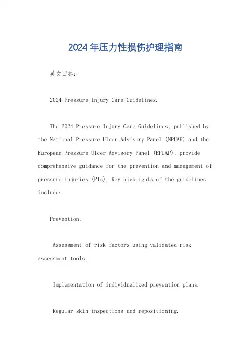 2024年压力性损伤护理指南