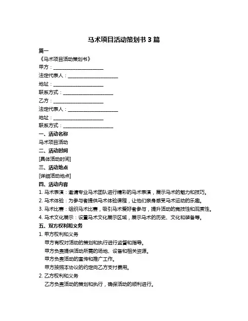 马术项目活动策划书3篇