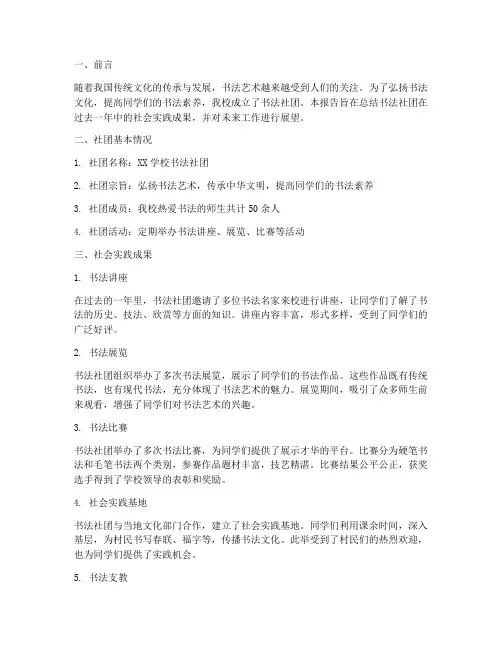 书法社团社会实践报告