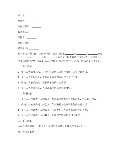 代理转让车位委托书(3篇)